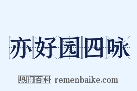 亦好园四咏是什么意思的图片